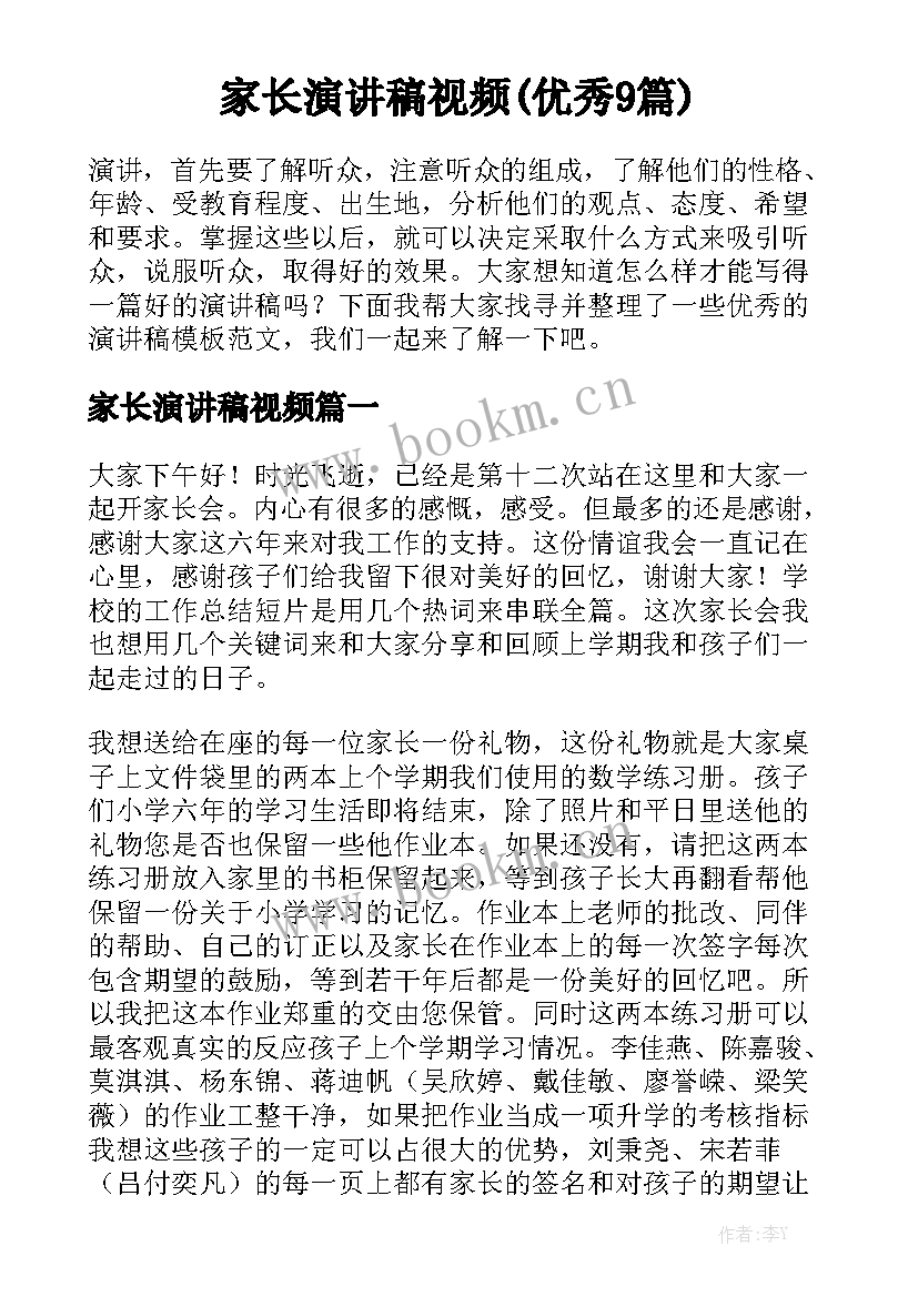 家长演讲稿视频(优秀9篇)