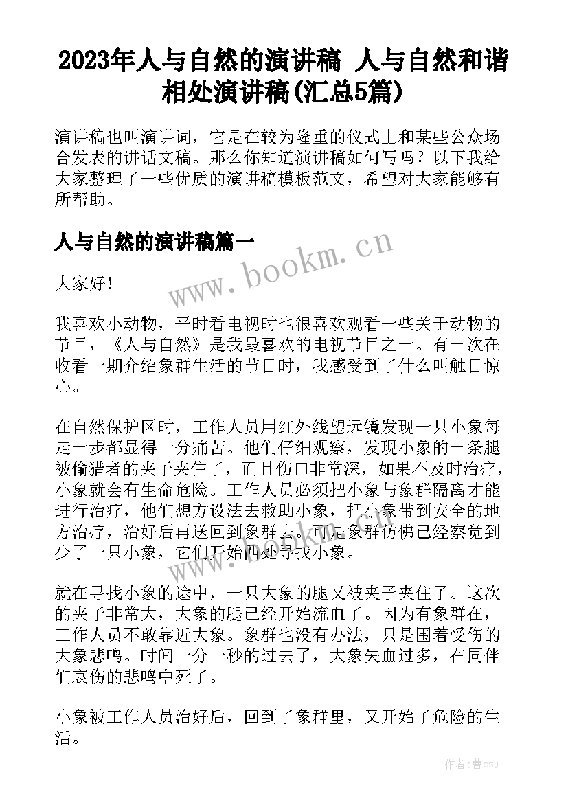 2023年人与自然的演讲稿 人与自然和谐相处演讲稿(汇总5篇)