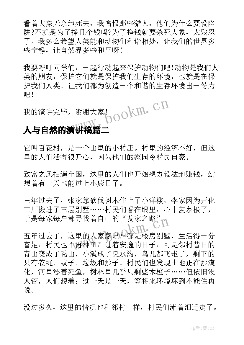 2023年人与自然的演讲稿 人与自然和谐相处演讲稿(汇总5篇)