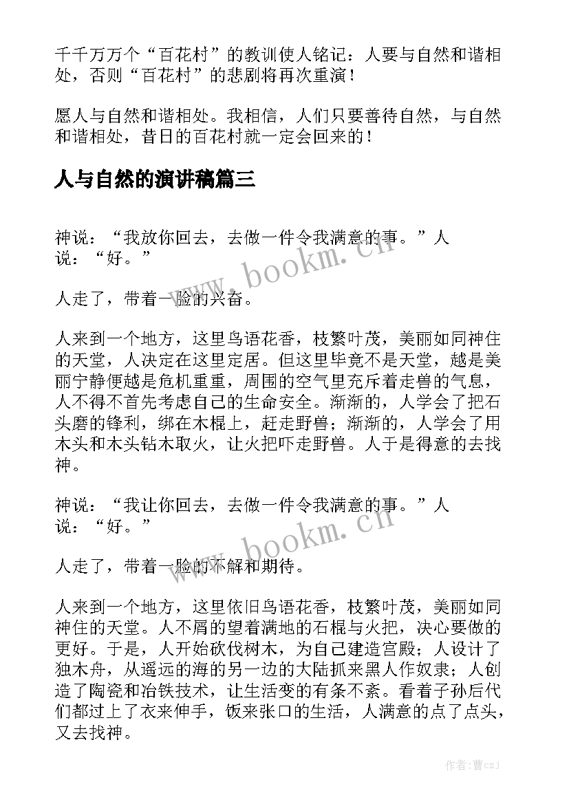 2023年人与自然的演讲稿 人与自然和谐相处演讲稿(汇总5篇)