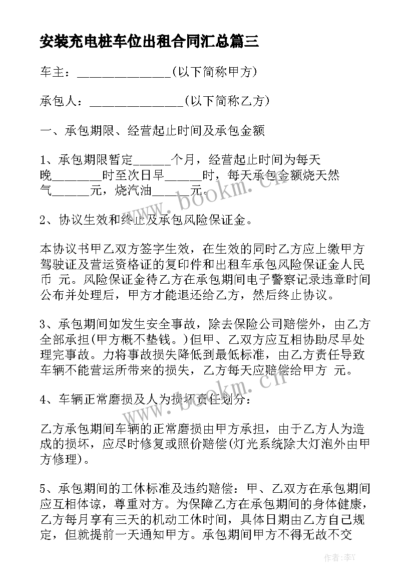 安装充电桩车位出租合同汇总