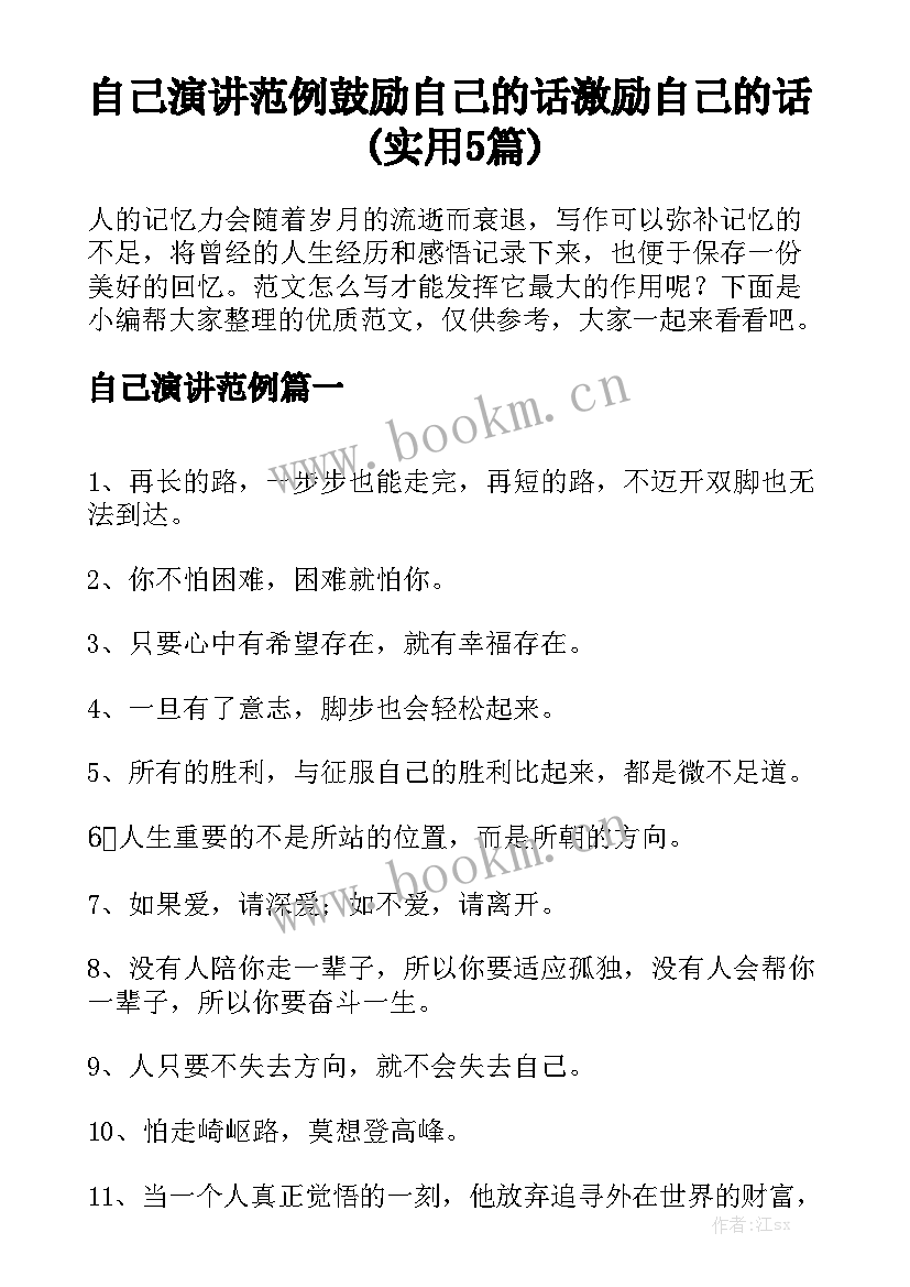 自己演讲范例 鼓励自己的话激励自己的话(实用5篇)