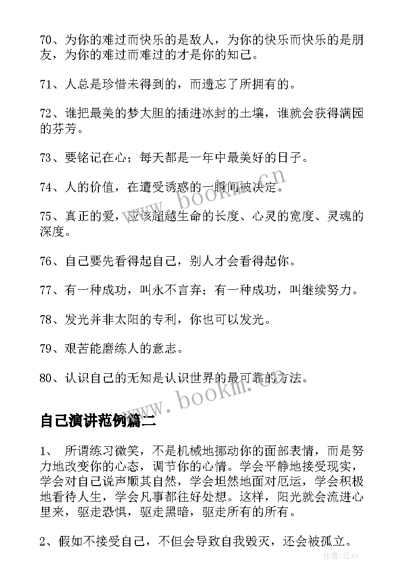 自己演讲范例 鼓励自己的话激励自己的话(实用5篇)