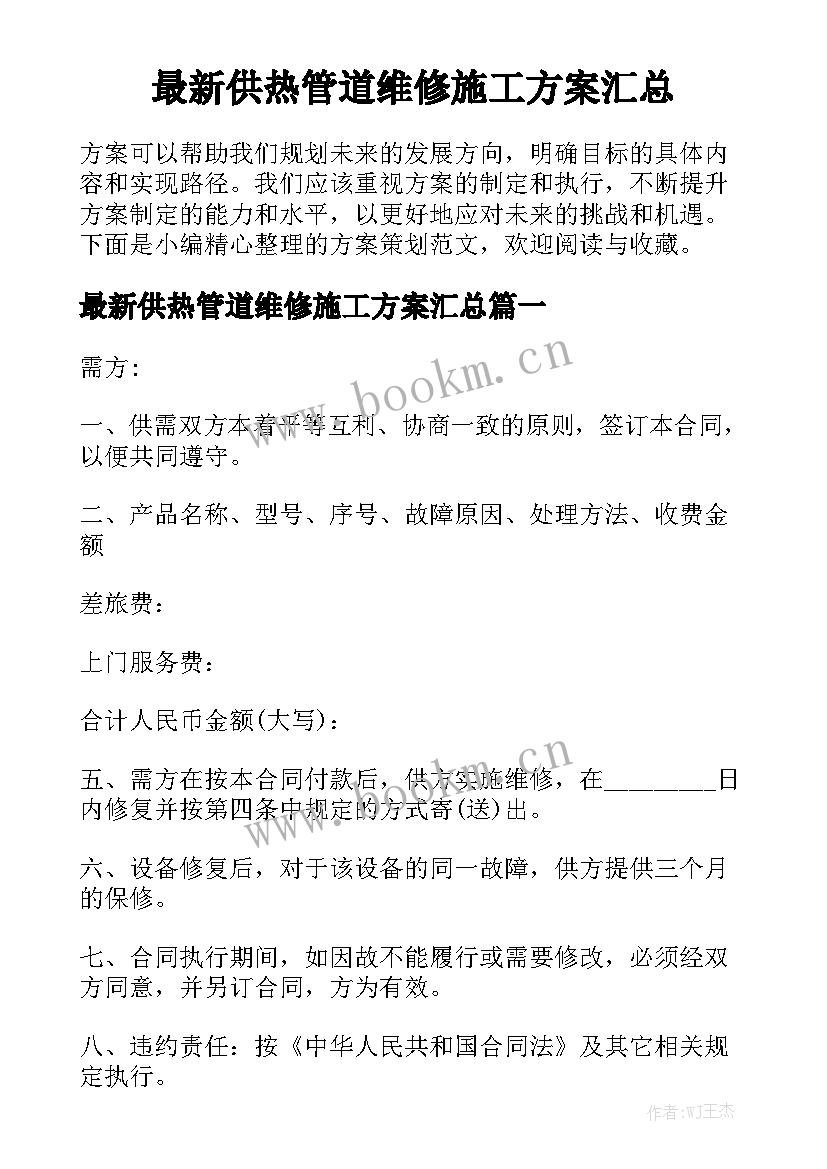 最新供热管道维修施工方案汇总