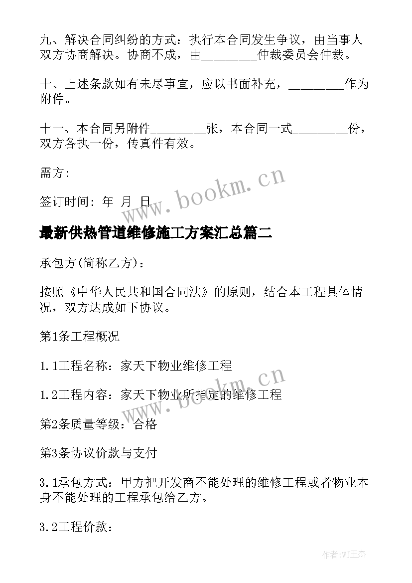 最新供热管道维修施工方案汇总