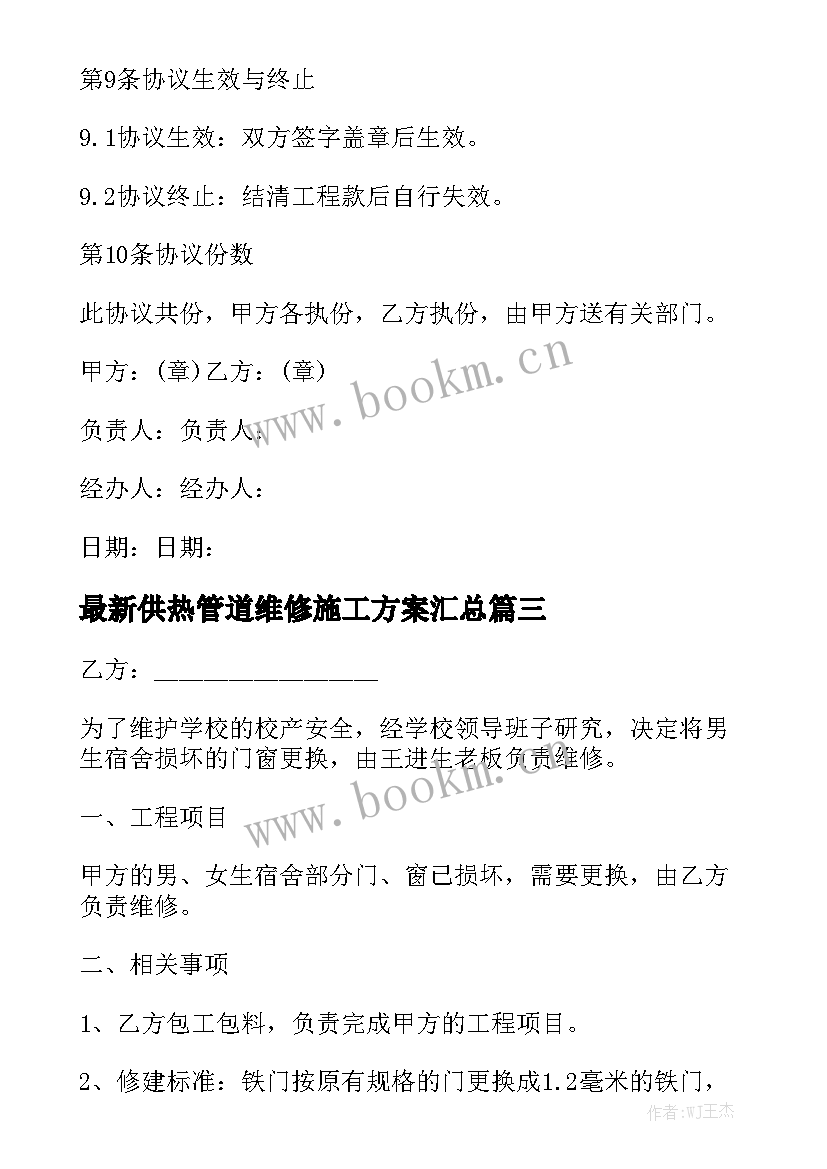 最新供热管道维修施工方案汇总