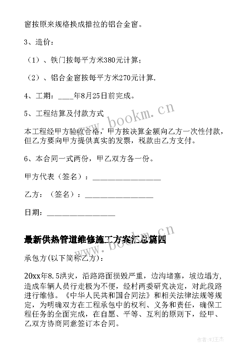 最新供热管道维修施工方案汇总