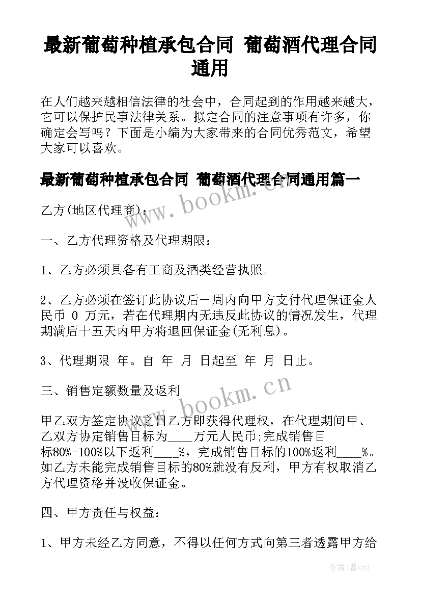 最新葡萄种植承包合同 葡萄酒代理合同通用