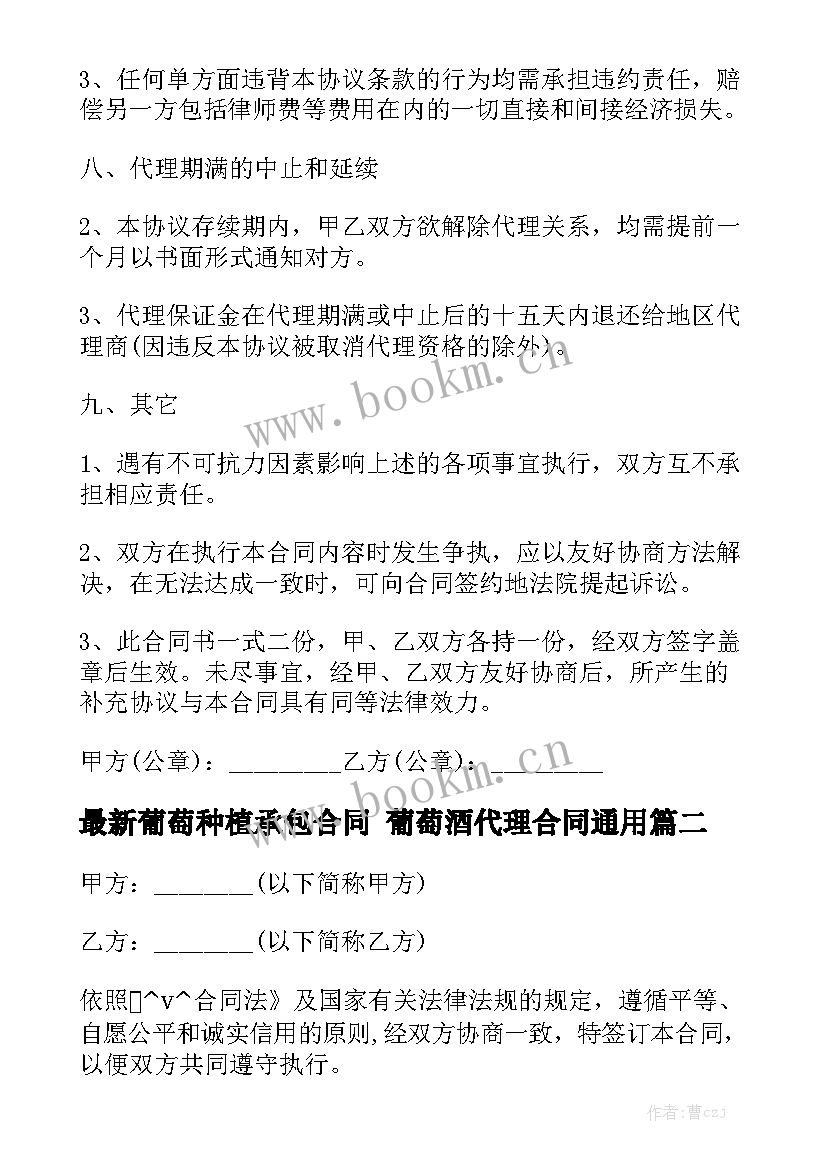 最新葡萄种植承包合同 葡萄酒代理合同通用