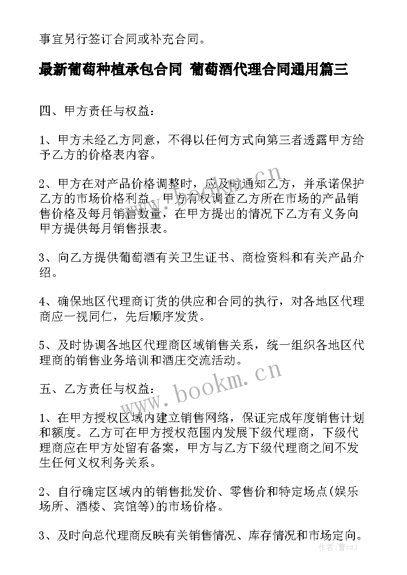 最新葡萄种植承包合同 葡萄酒代理合同通用