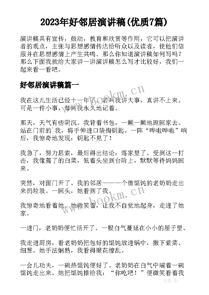 2023年好邻居演讲稿(优质7篇)