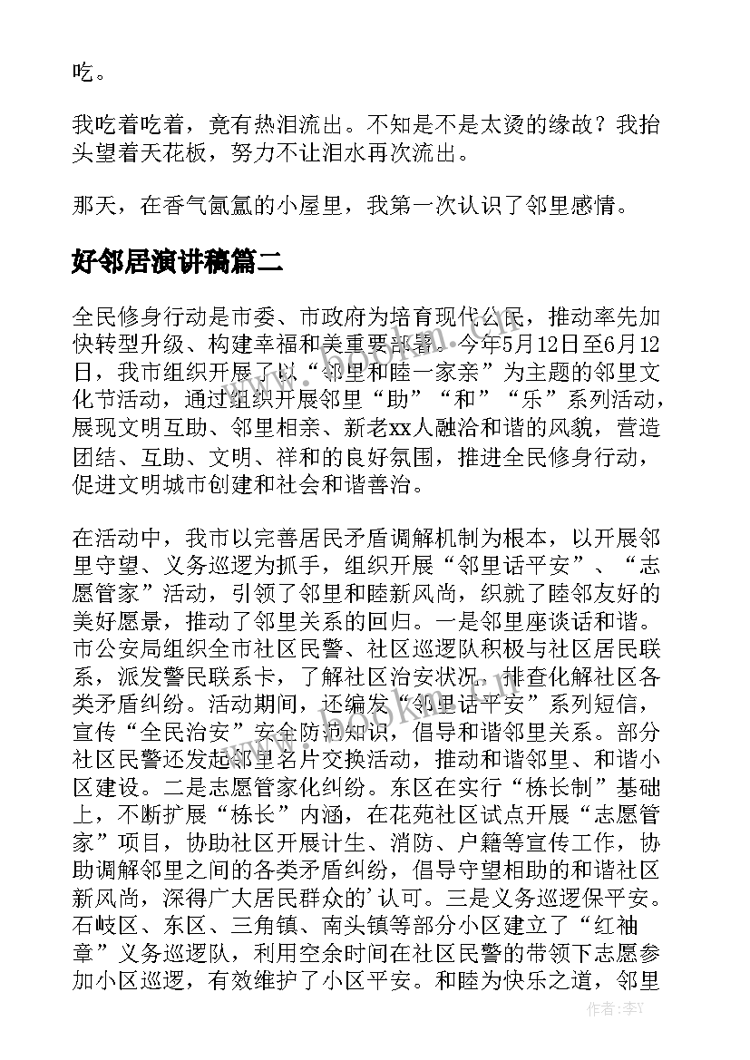 2023年好邻居演讲稿(优质7篇)