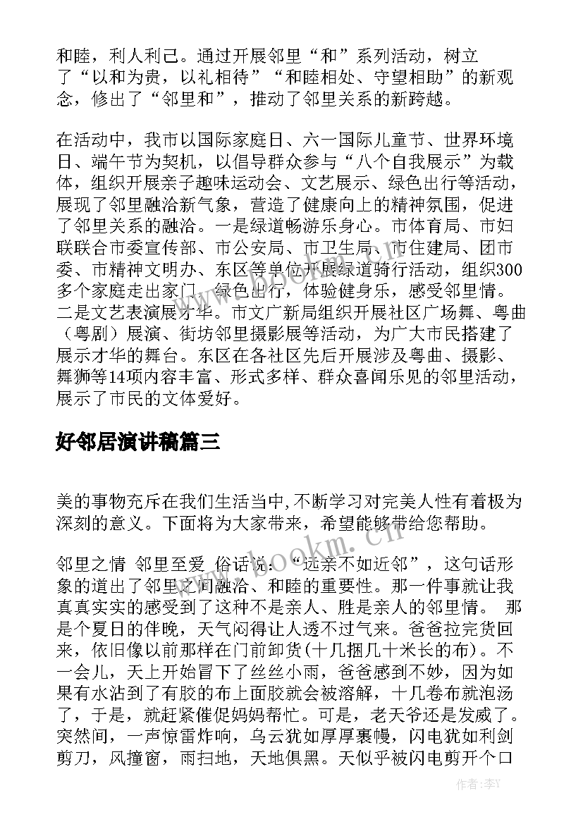 2023年好邻居演讲稿(优质7篇)