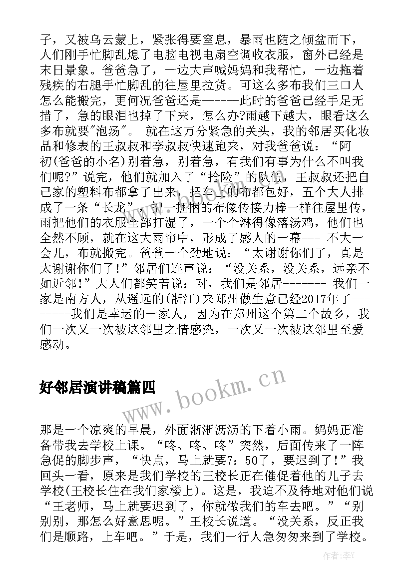 2023年好邻居演讲稿(优质7篇)