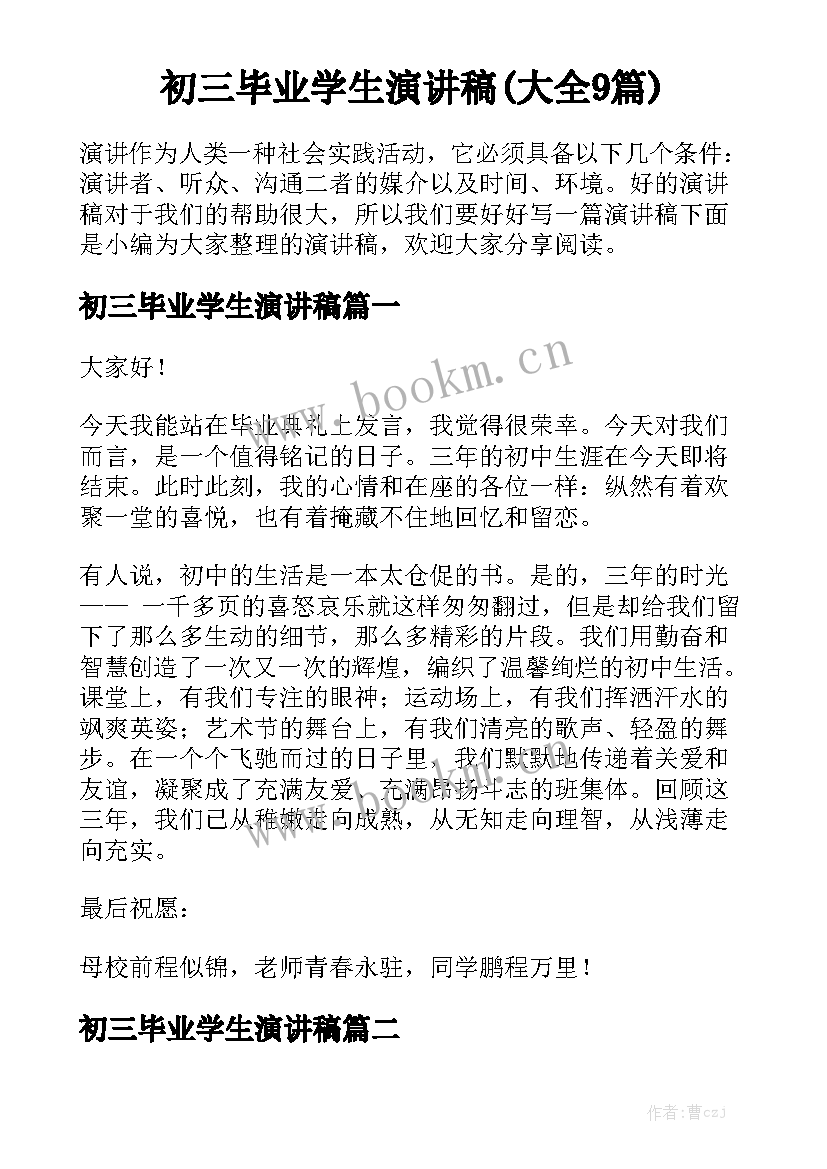 初三毕业学生演讲稿(大全9篇)