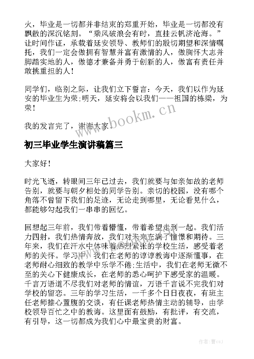 初三毕业学生演讲稿(大全9篇)