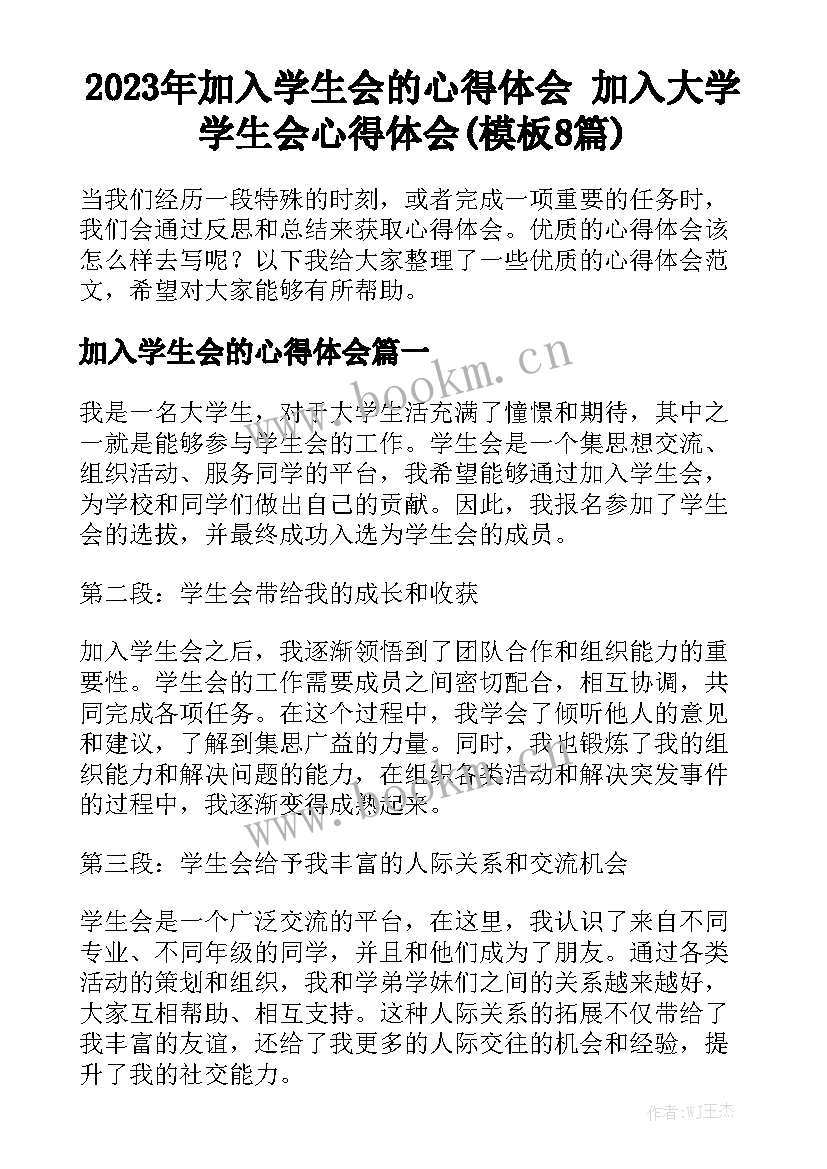 2023年加入学生会的心得体会 加入大学学生会心得体会(模板8篇)