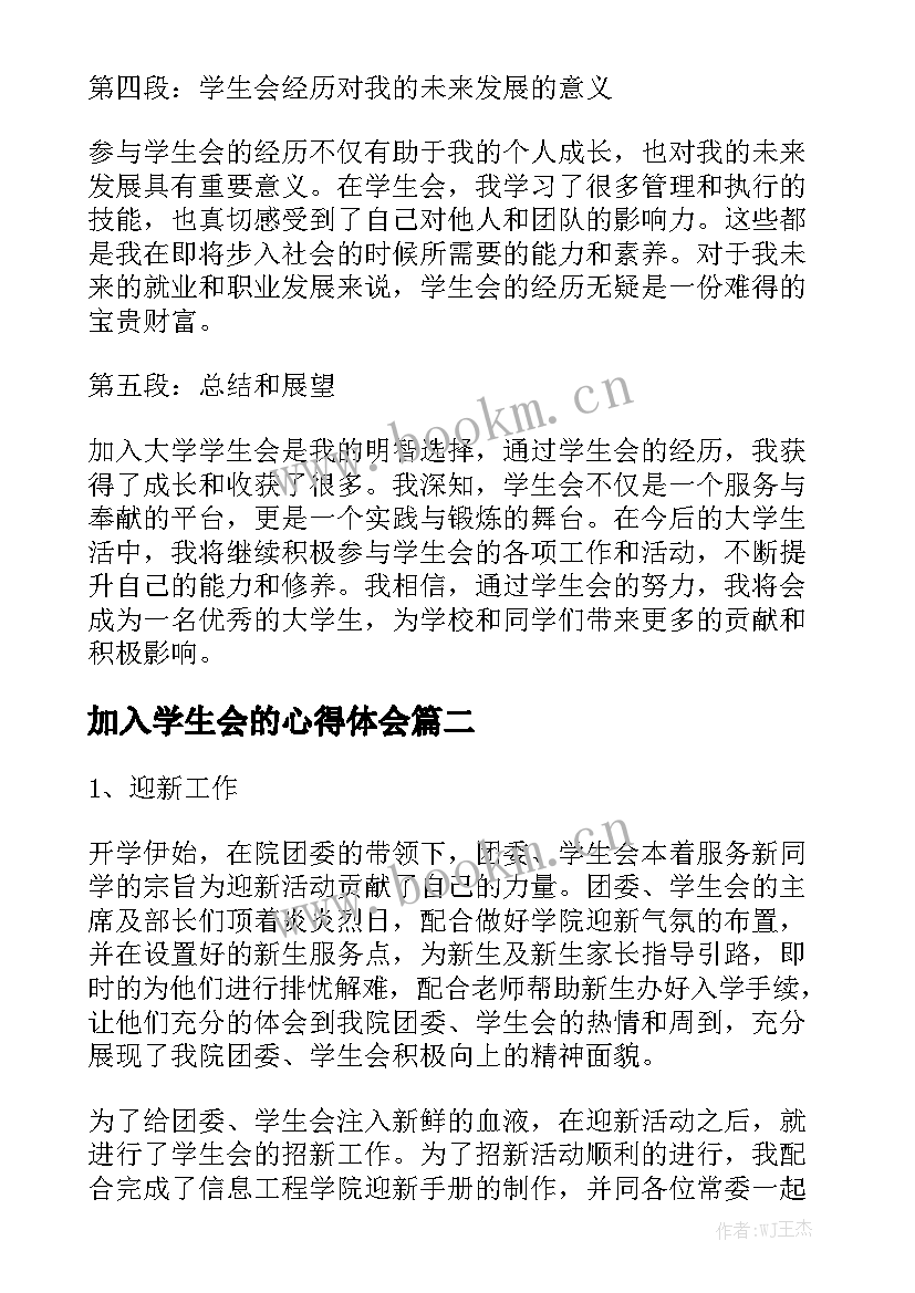 2023年加入学生会的心得体会 加入大学学生会心得体会(模板8篇)