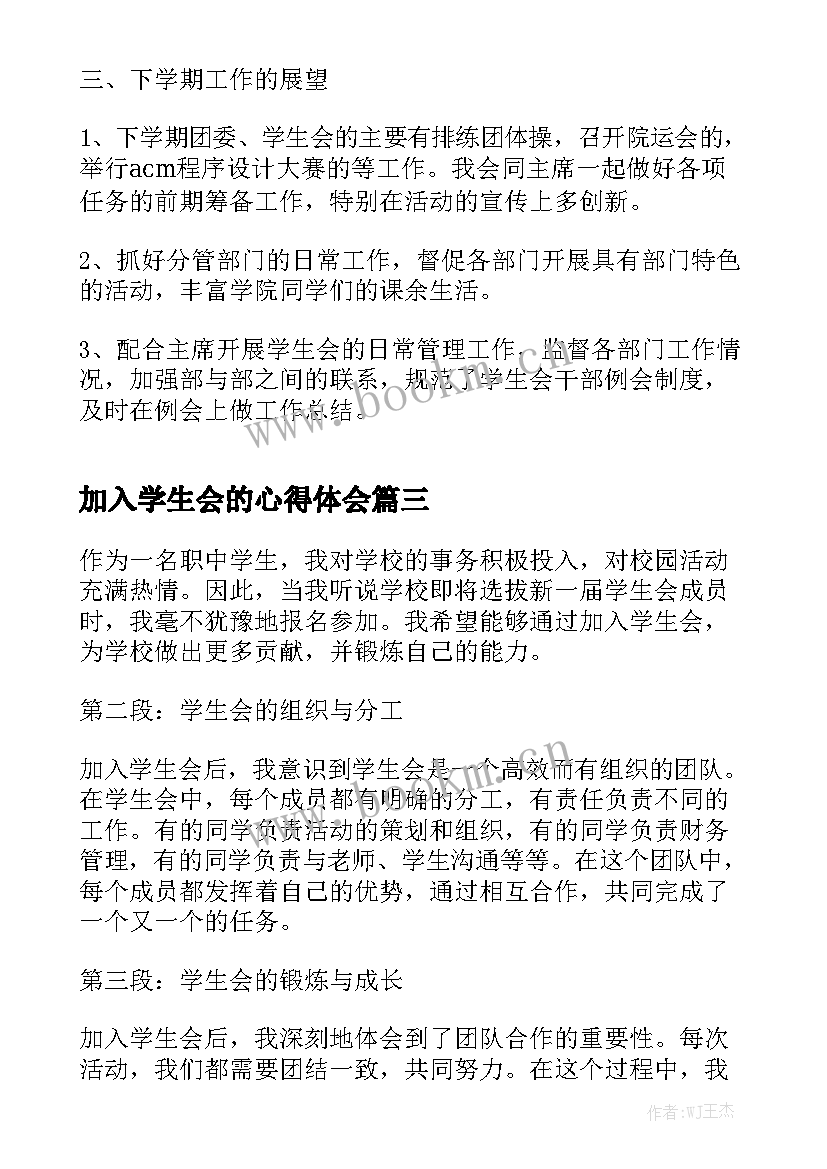 2023年加入学生会的心得体会 加入大学学生会心得体会(模板8篇)