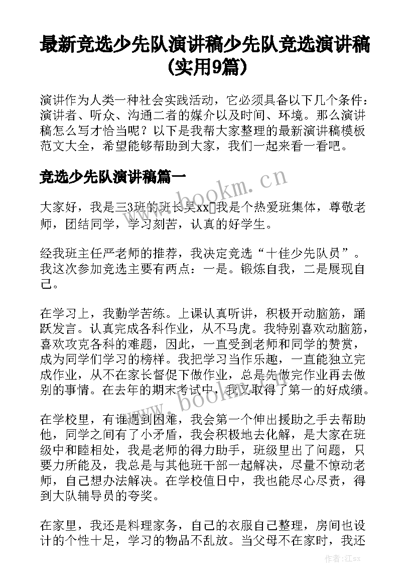 最新竞选少先队演讲稿 少先队竞选演讲稿(实用9篇)