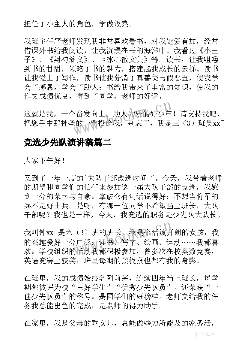 最新竞选少先队演讲稿 少先队竞选演讲稿(实用9篇)