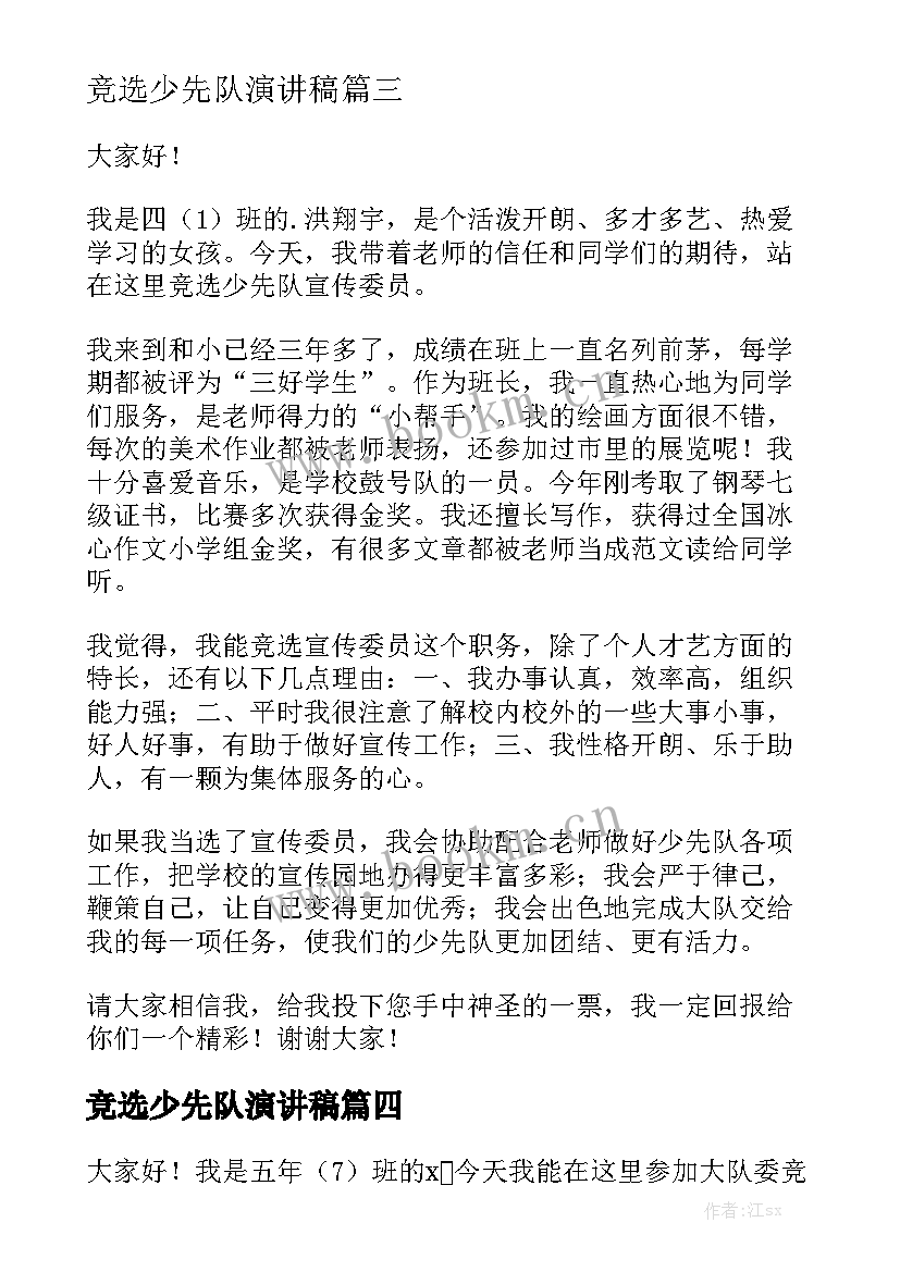 最新竞选少先队演讲稿 少先队竞选演讲稿(实用9篇)