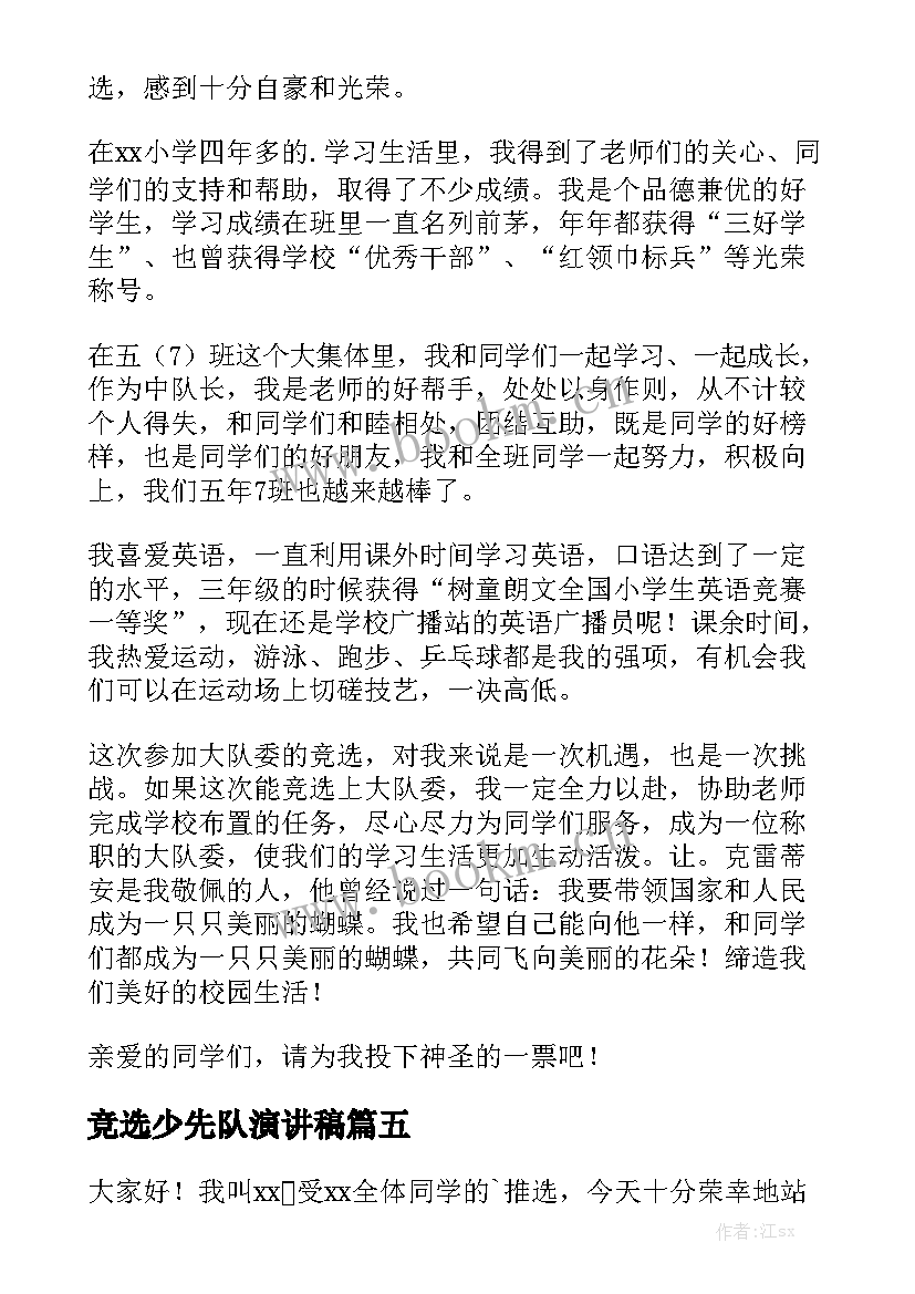 最新竞选少先队演讲稿 少先队竞选演讲稿(实用9篇)