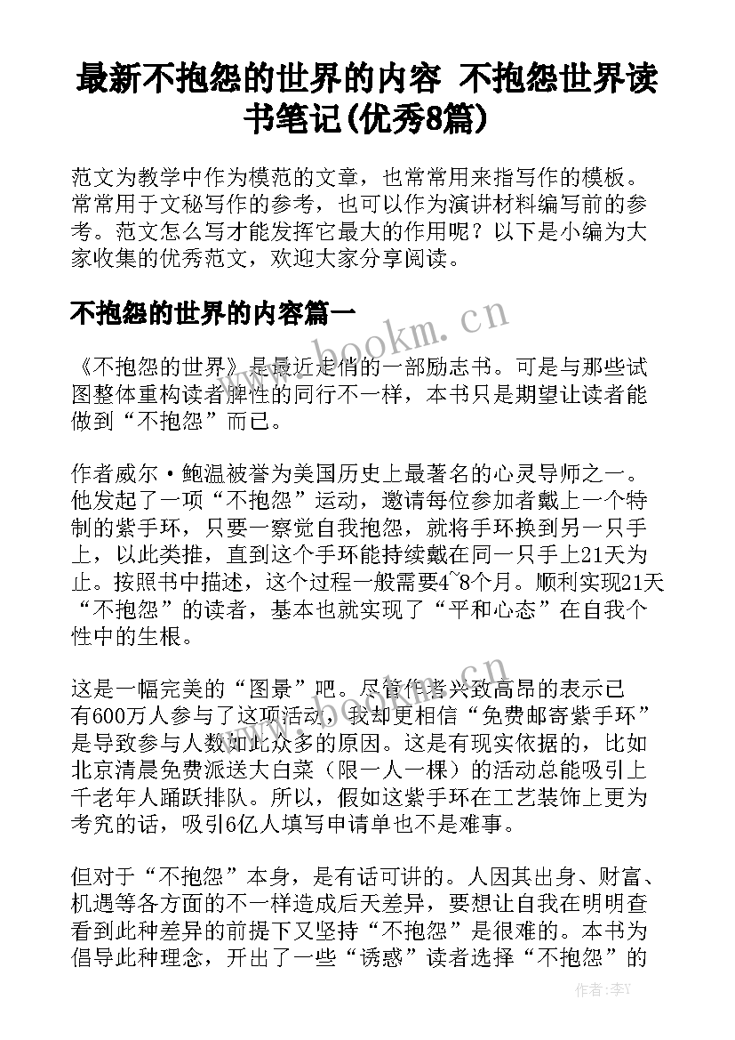 最新不抱怨的世界的内容 不抱怨世界读书笔记(优秀8篇)