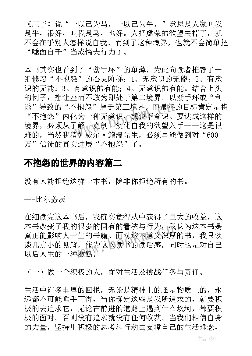 最新不抱怨的世界的内容 不抱怨世界读书笔记(优秀8篇)