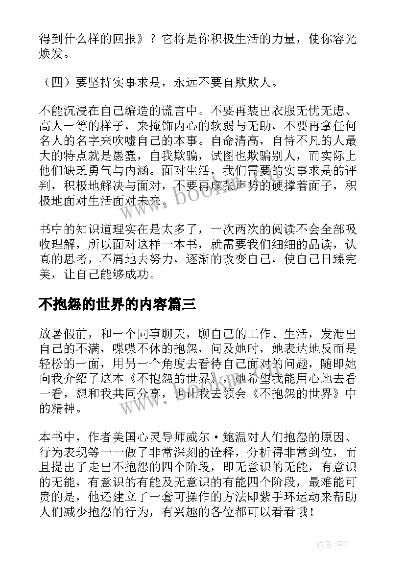 最新不抱怨的世界的内容 不抱怨世界读书笔记(优秀8篇)