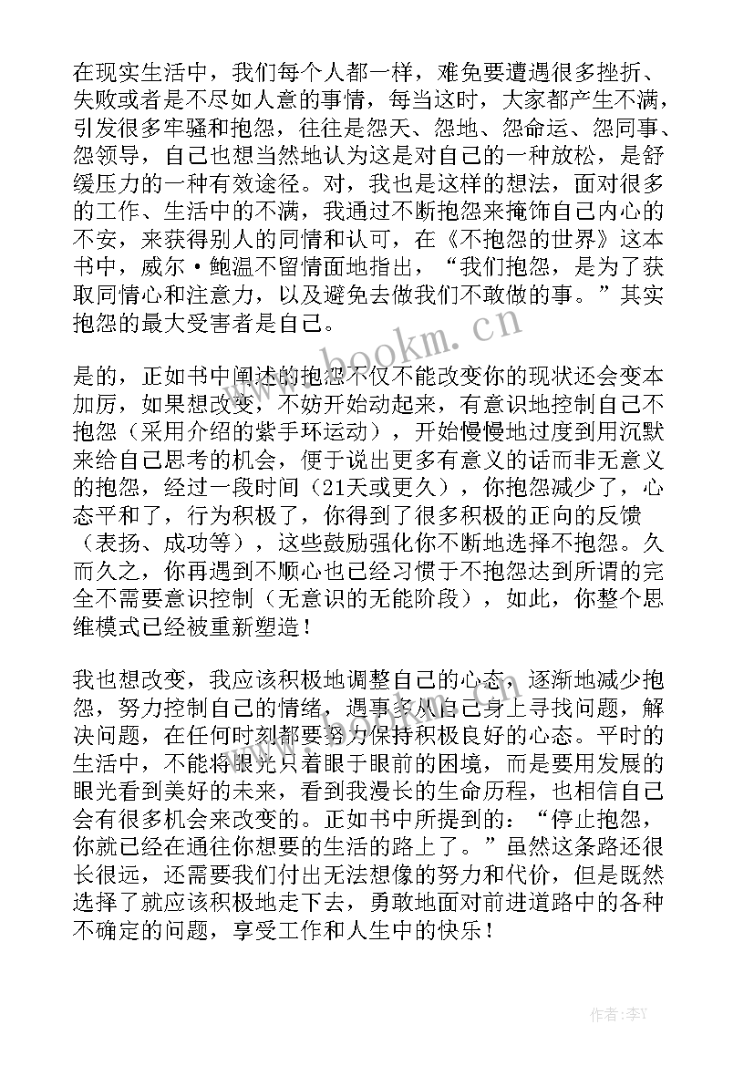 最新不抱怨的世界的内容 不抱怨世界读书笔记(优秀8篇)