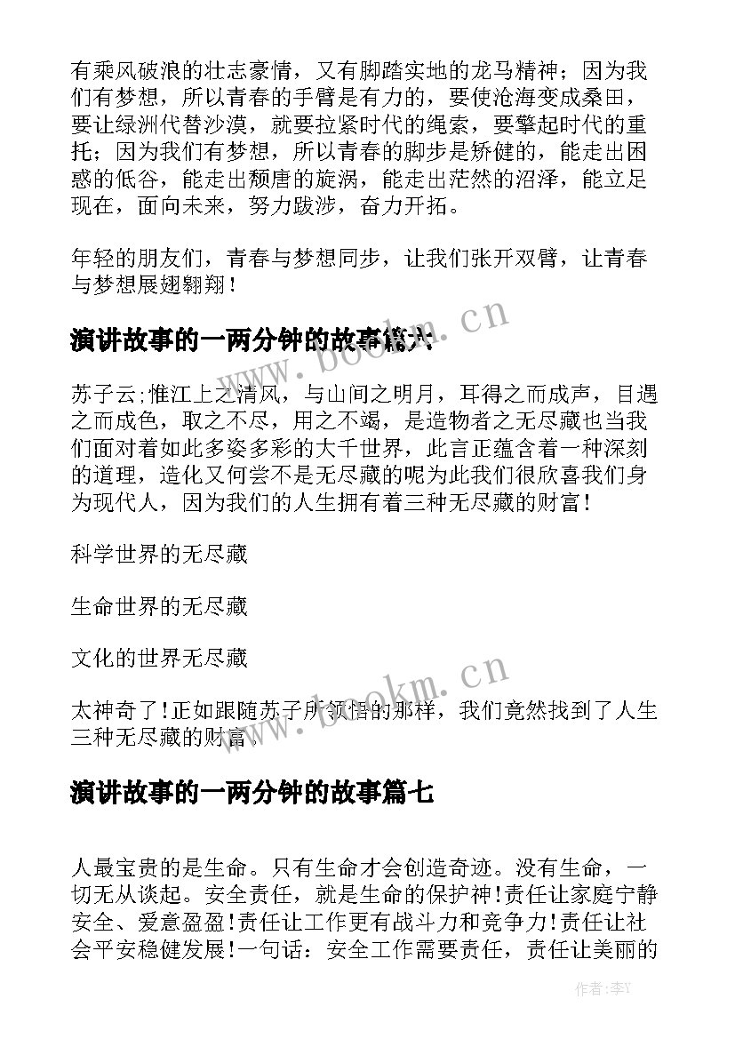 演讲故事的一两分钟的故事 两分钟演讲稿(优质8篇)