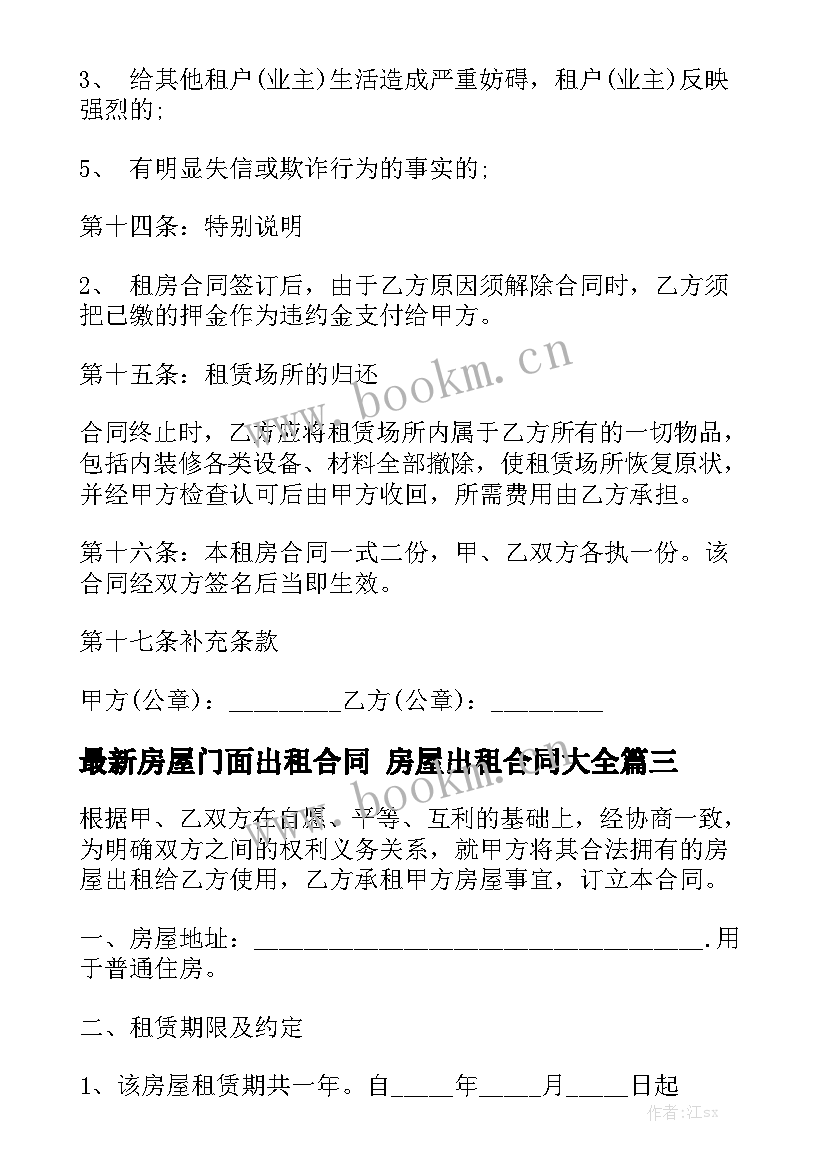 最新房屋门面出租合同 房屋出租合同大全