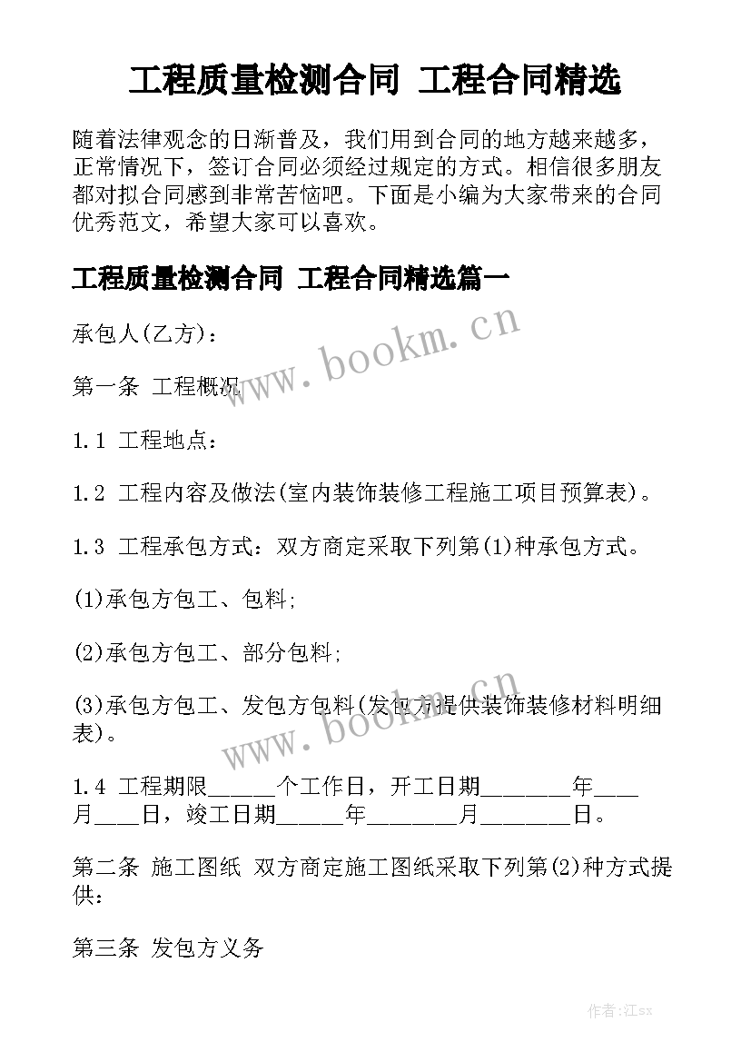 工程质量检测合同 工程合同精选