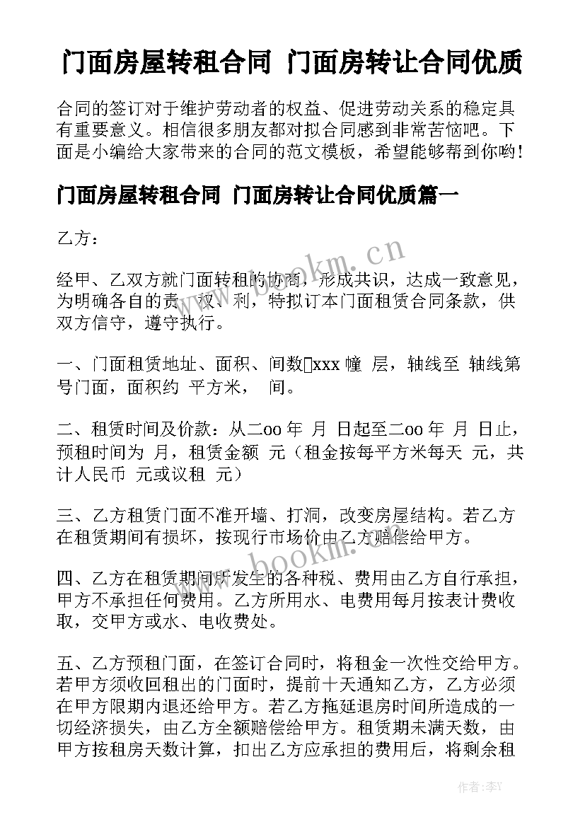 门面房屋转租合同 门面房转让合同优质