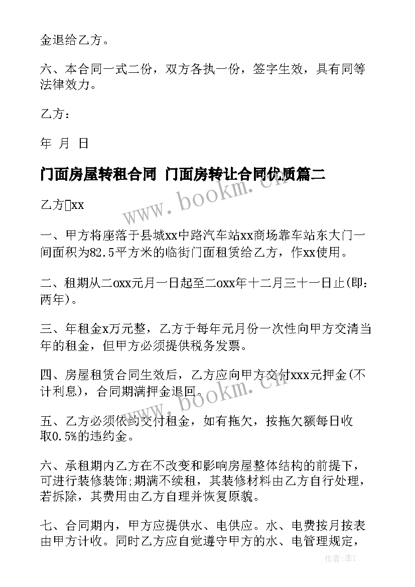 门面房屋转租合同 门面房转让合同优质