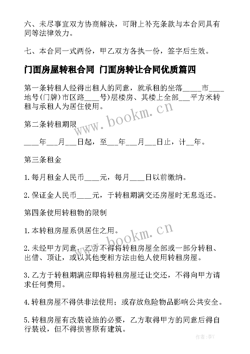 门面房屋转租合同 门面房转让合同优质