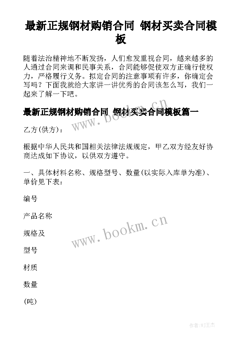 最新正规钢材购销合同 钢材买卖合同模板