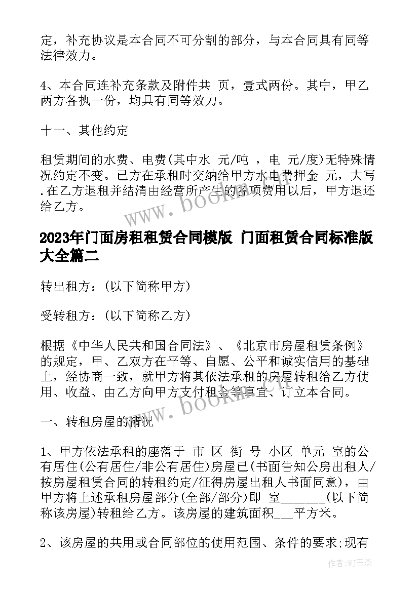 2023年门面房租租赁合同模版 门面租赁合同标准版大全