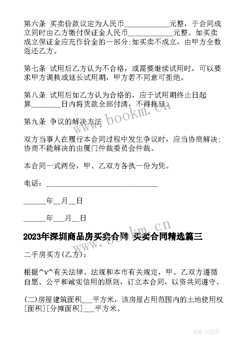 2023年深圳商品房买卖合同 买卖合同精选