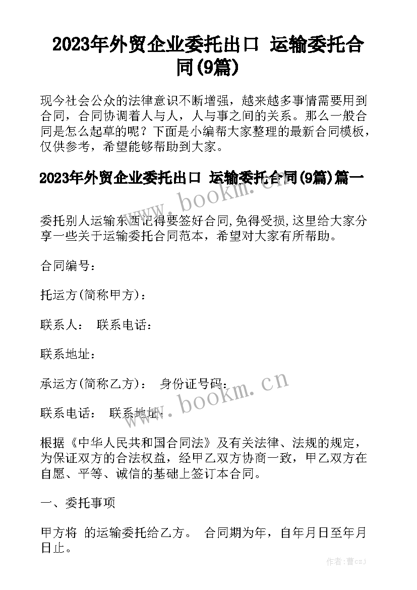 2023年外贸企业委托出口 运输委托合同(9篇)