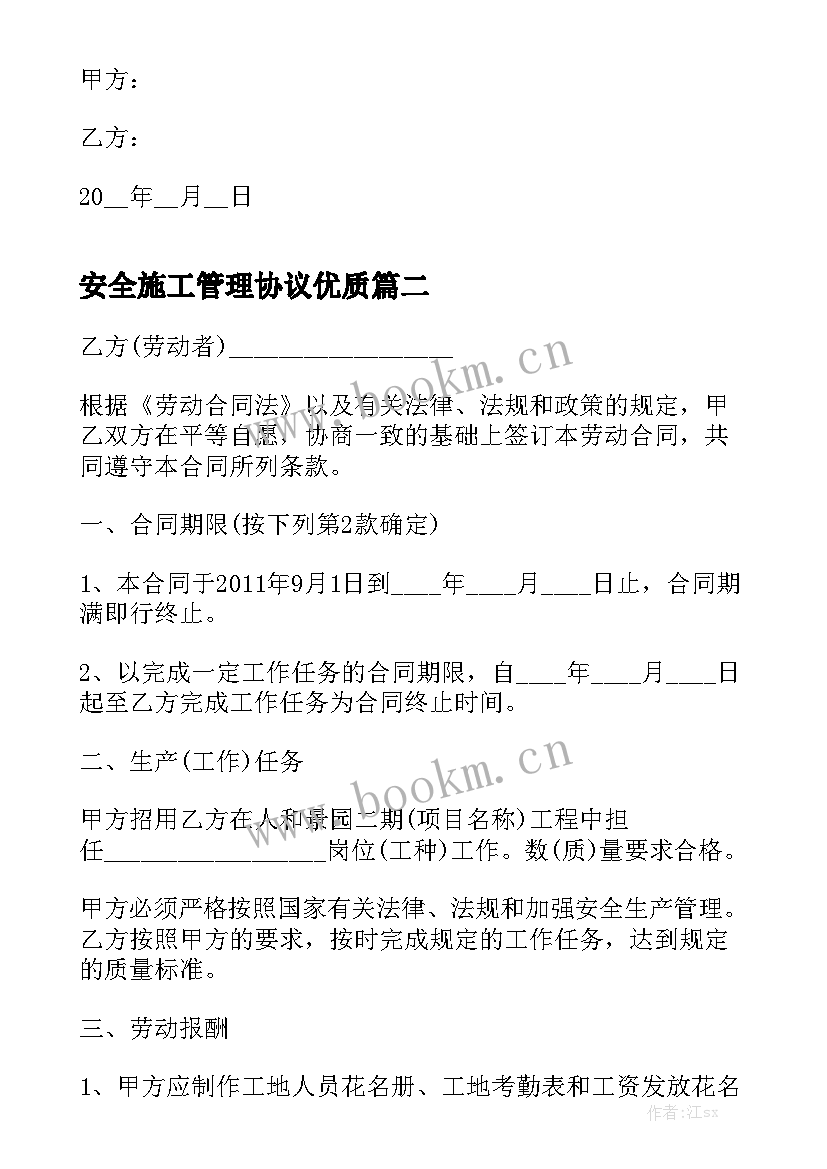 安全施工管理协议优质