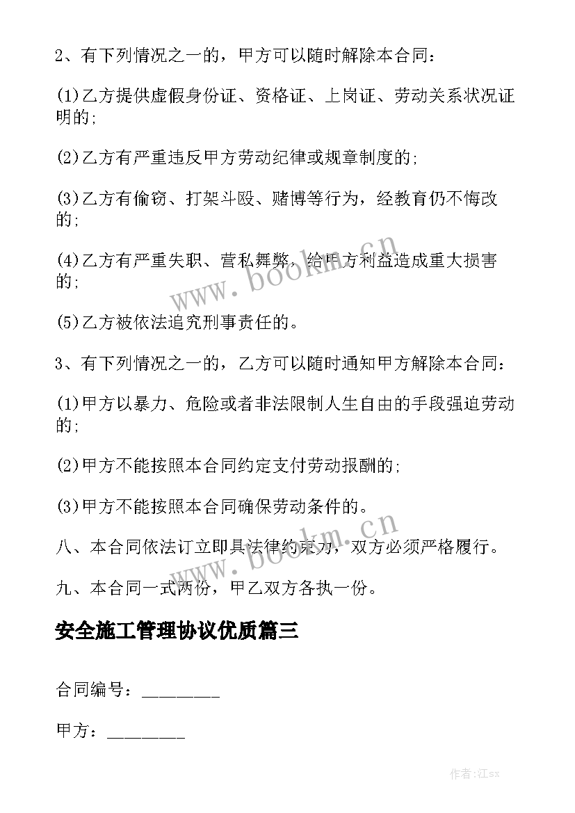 安全施工管理协议优质