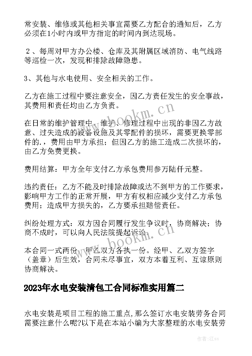 2023年水电安装清包工合同标准实用