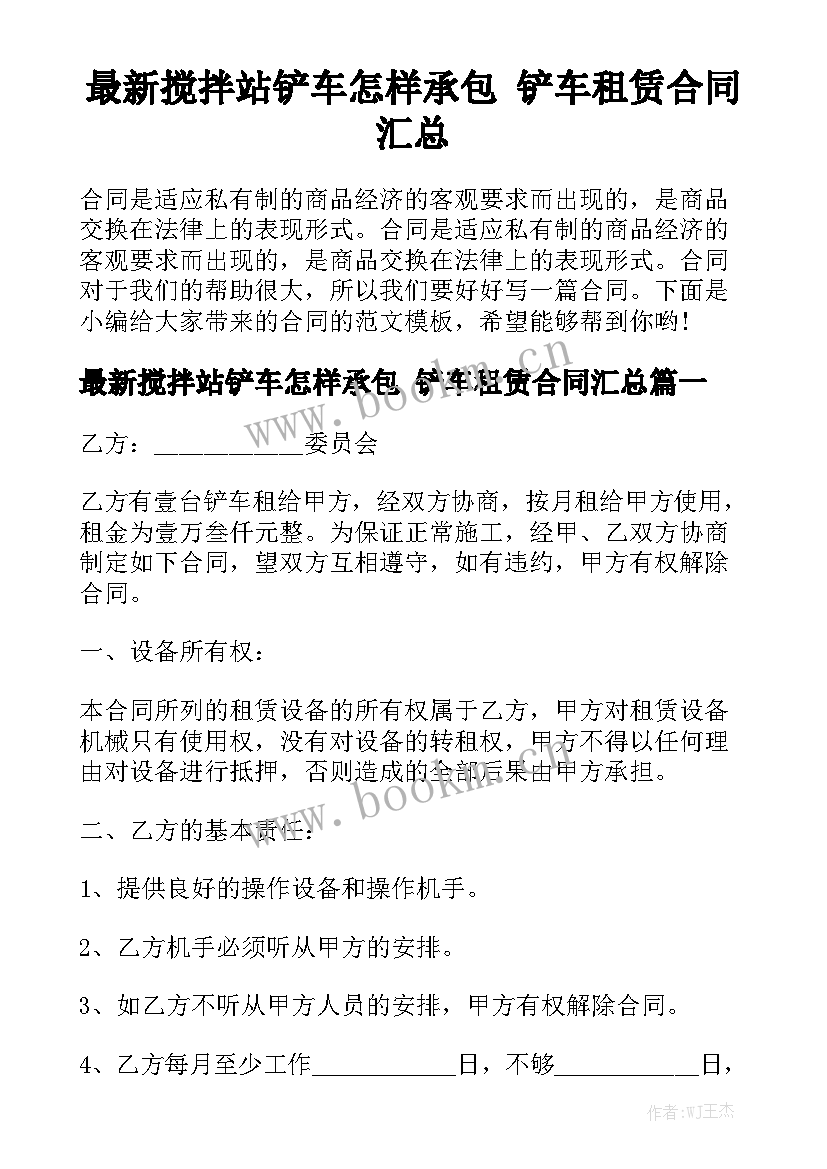 最新搅拌站铲车怎样承包 铲车租赁合同汇总