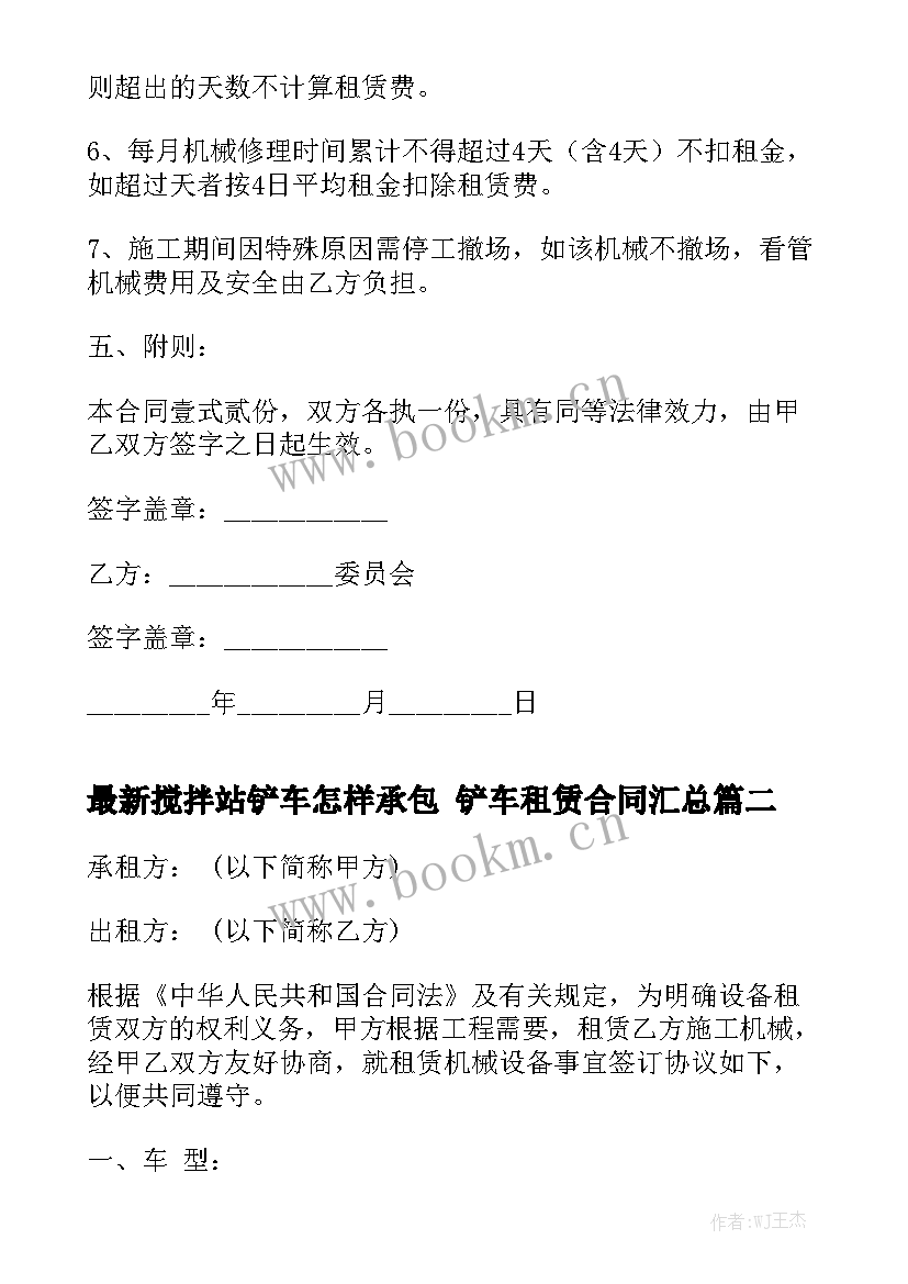 最新搅拌站铲车怎样承包 铲车租赁合同汇总