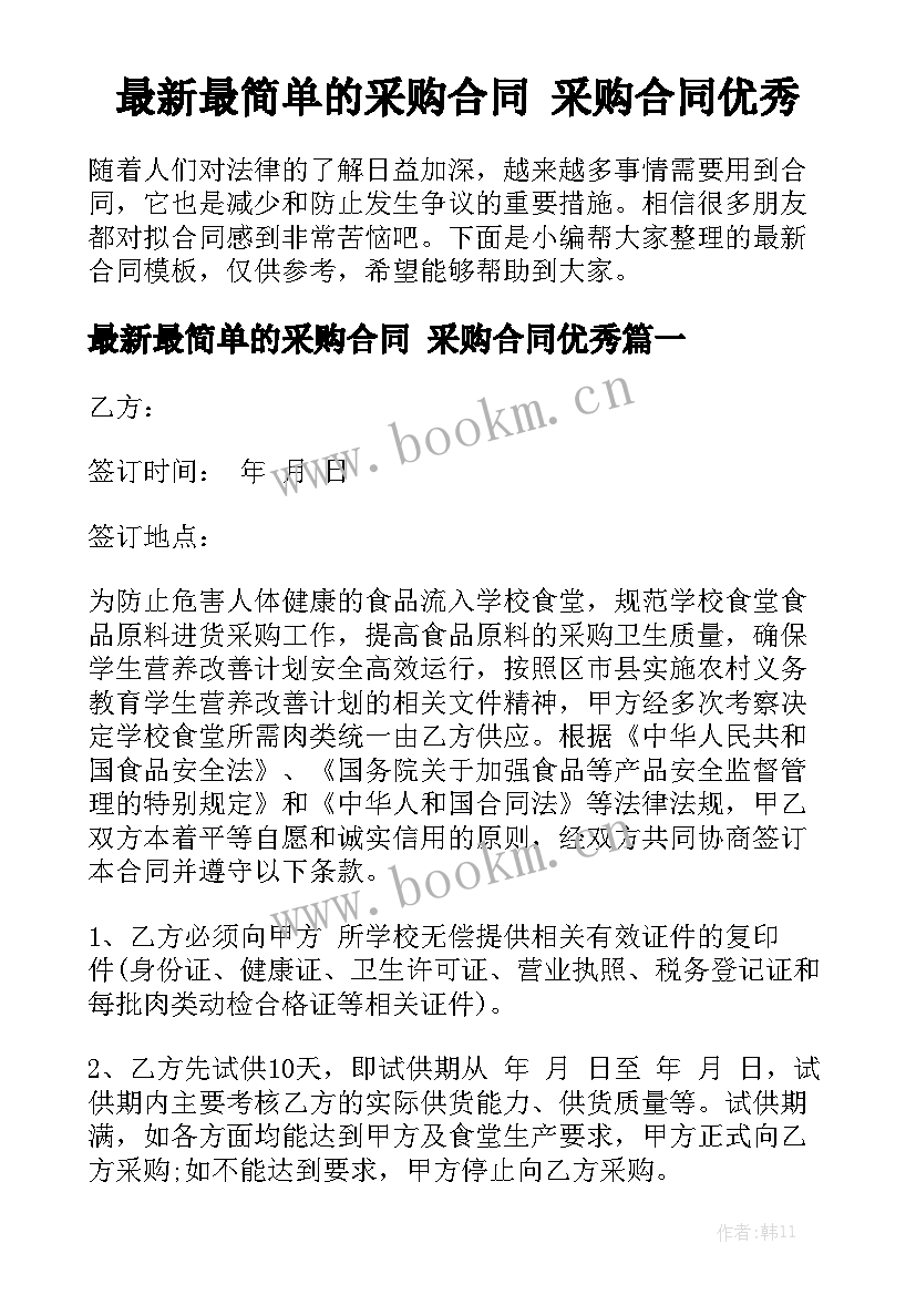 最新最简单的采购合同 采购合同优秀