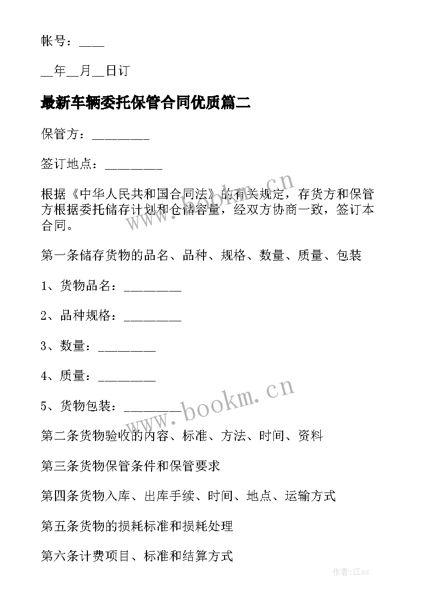 最新车辆委托保管合同优质