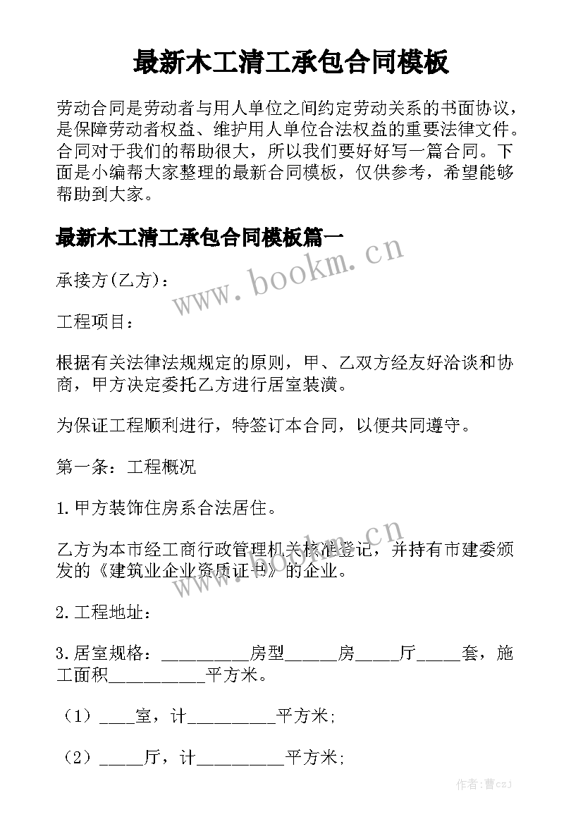 最新木工清工承包合同模板