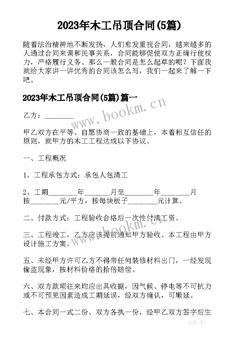 2023年木工吊顶合同(5篇)